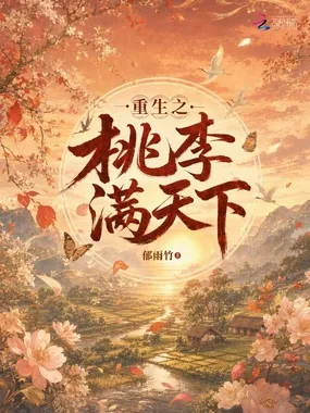 《重生之桃李满天下》封面