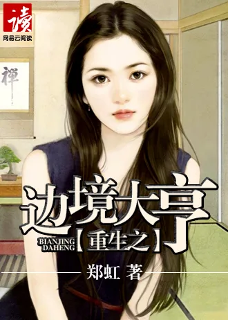 《重生之边境大亨》封面