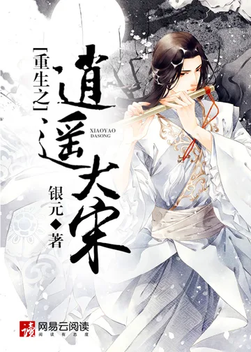 《重生之逍遥大宋》封面