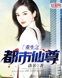 《重生之都市仙尊》封面