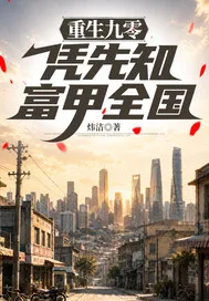 《重生九零：凭先知...》封面