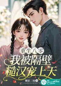 《重生八零，我被隔壁糙汉宠上天》封面