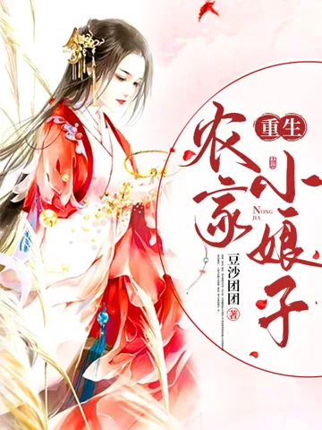 《重生农家小娘子》封面