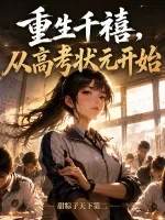 《重生千禧，从高考状元开始》封面