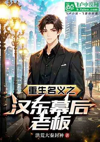 《重生名义之汉东幕后老板》封面