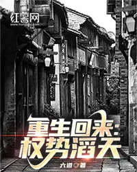 《重生回来：权势滔天》封面