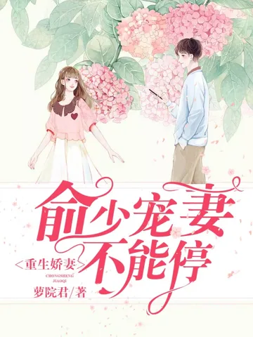 《重生娇妻：俞少宠妻不能停》封面