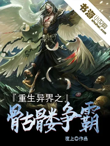 《重生异界之骷髅争霸》封面