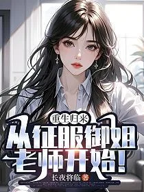 《重生归来：从征服御姐老师开始！》封面