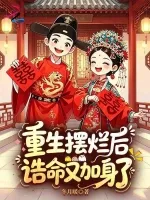 《重生摆烂后，诰命又加身了》封面