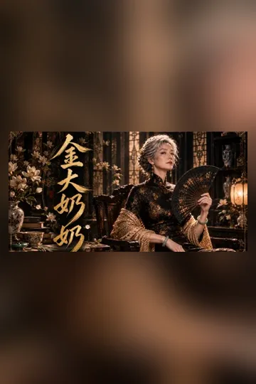《金大奶奶》封面