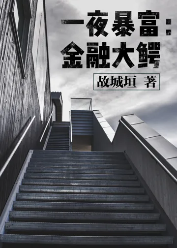 《金融大鳄》封面