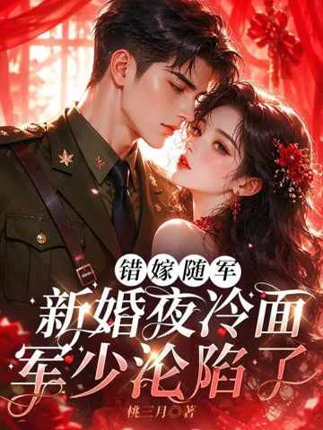 《错嫁随军：新婚夜冷面军少沦陷了》封面