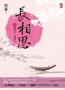 《長相思【卷一】孤月下，許君心》封面