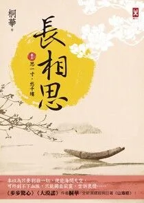 《長相思【卷三】思一寸，愁千縷》封面