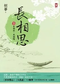 《長相思【卷五】生相依，死相隨》封面
