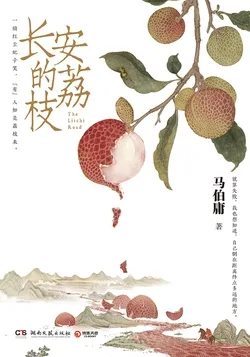 《长安的荔枝（同名影视原著）》封面