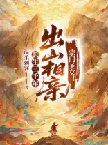 《长生三千年，出山相亲宗门圣女！》封面