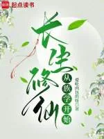 《长生修仙从族学开始》封面