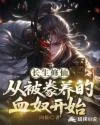 《长生修仙：从被豢养的血奴开始》封面