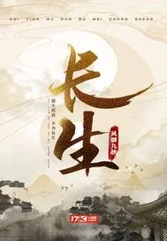 《长生》封面