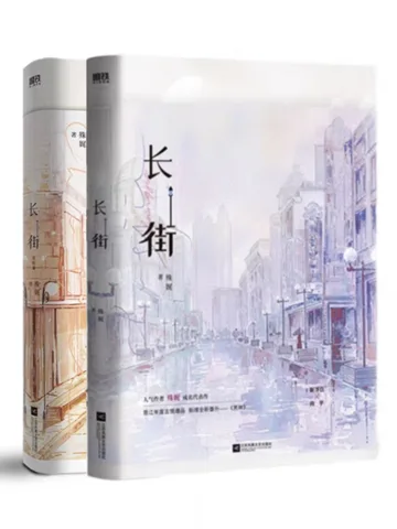 《长街》封面