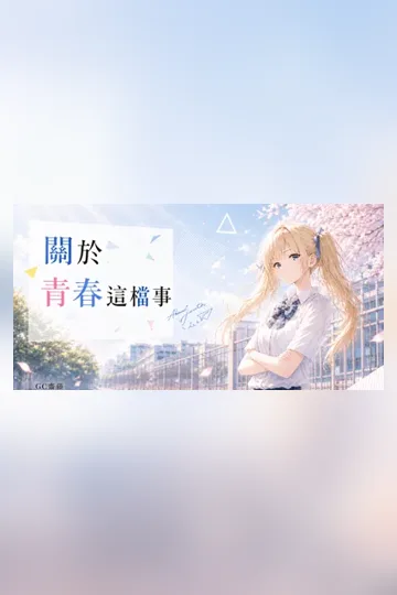 《關於青春這檔事》封面