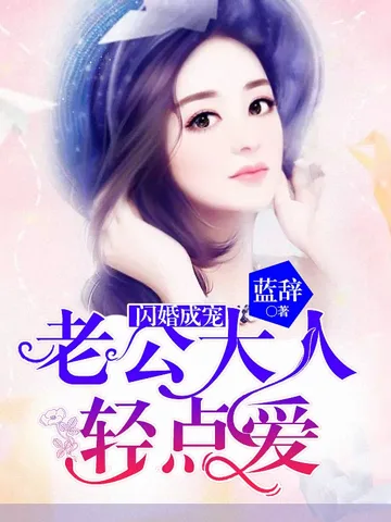 《闪婚成宠：老公大人轻点爱》封面