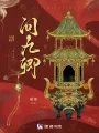 《问九卿》封面
