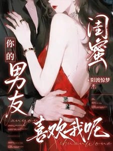 《闺蜜你的男友喜欢我呢》封面