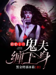 《阴胎十月：鬼夫，缠上身》封面