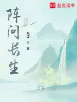 《阵问长生》封面
