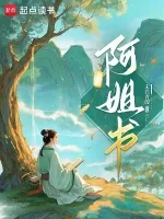 《阿姐书》封面