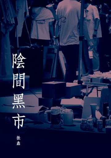 《陰間黑市》封面