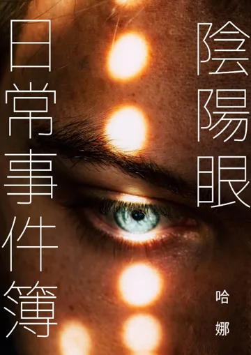 《陰陽眼日常事件簿》封面