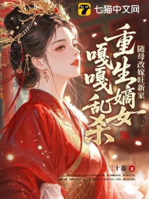 《随母改嫁旺新家，重生嫡女嘎嘎乱杀》封面