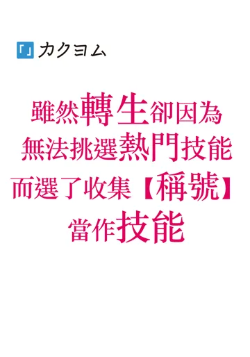 《雖然轉生卻因為無法挑選熱門技能而選了收集【稱號】當作技能》封面