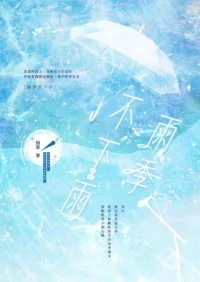 《雨季不下雨》封面