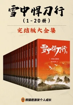 《雪中悍刀行（全20册｜同名电视剧原著）》封面