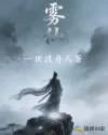 《雾仙》封面