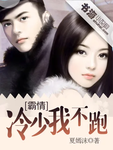 《霸情冷少我不跑》封面