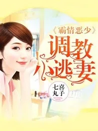 《霸情恶少：调教小逃妻》封面