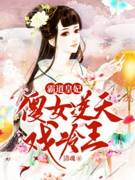 《霸道皇妃：傻女逆天戏冷王》封面