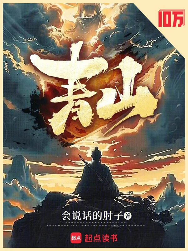 《青山》封面