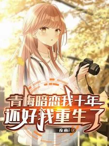 《青梅暗恋我十年，还好我重生了》封面