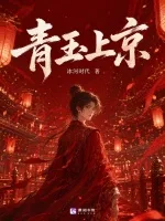 《青玉上京》封面
