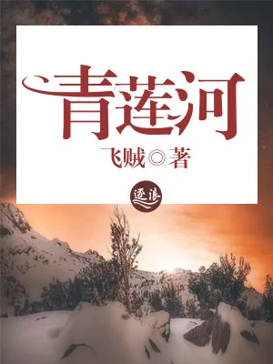 《青莲河》封面