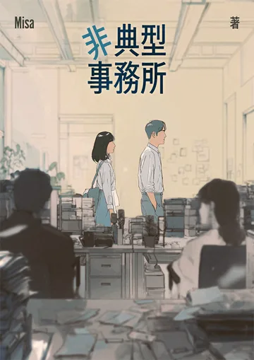 《非典型事務所》封面