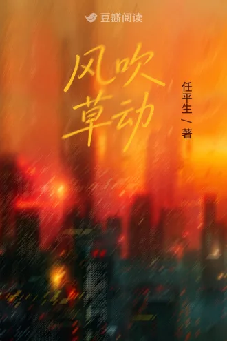 《风吹草动》封面