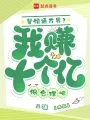 《餐馆通万界？我赚十个亿很合理吧》封面